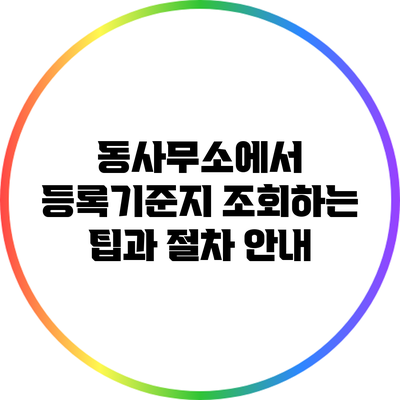 동사무소에서 등록기준지 조회하는 팁과 절차 안내