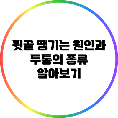뒷골 땡기는 원인과 두통의 종류 알아보기