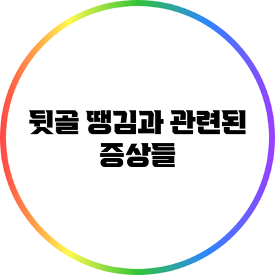 뒷골 땡김과 관련된 증상들