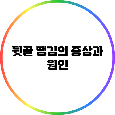 뒷골 땡김의 증상과 원인