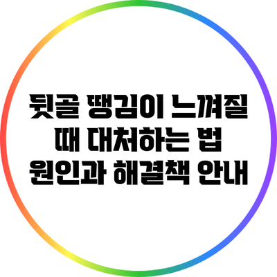 뒷골 땡김이 느껴질 때 대처하는 법: 원인과 해결책 안내