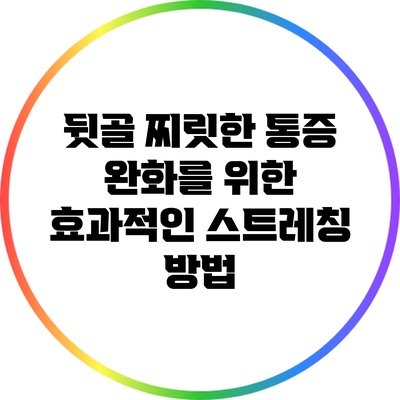 뒷골 찌릿한 통증 완화를 위한 효과적인 스트레칭 방법