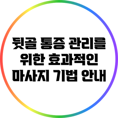 뒷골 통증 관리를 위한 효과적인 마사지 기법 안내