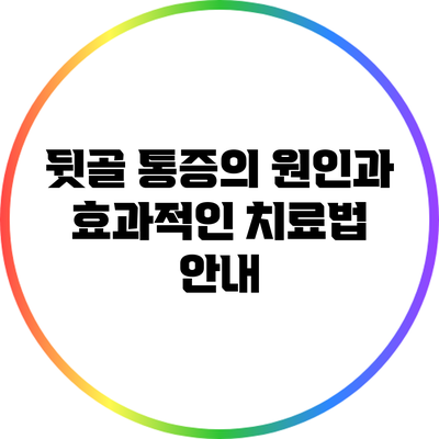 뒷골 통증의 원인과 효과적인 치료법 안내