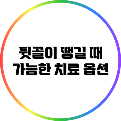 뒷골이 땡길 때 가능한 치료 옵션