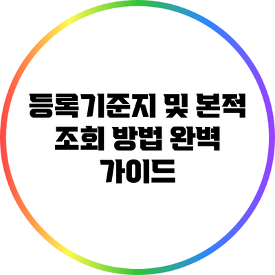 등록기준지 및 본적 조회 방법 완벽 가이드