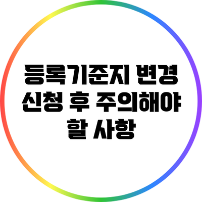 등록기준지 변경 신청 후 주의해야 할 사항