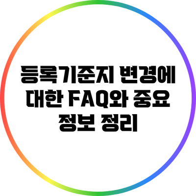 등록기준지 변경에 대한 FAQ와 중요 정보 정리