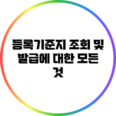 등록기준지 조회 및 발급에 대한 모든 것