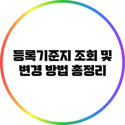 등록기준지 조회 및 변경 방법 총정리