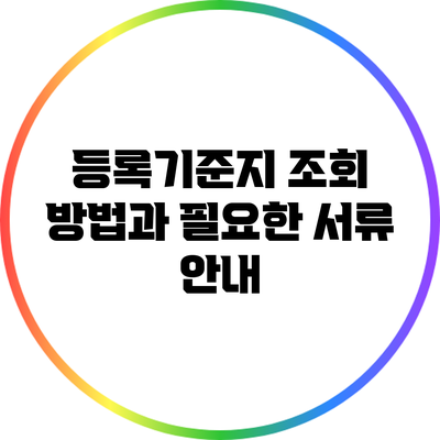 등록기준지 조회 방법과 필요한 서류 안내