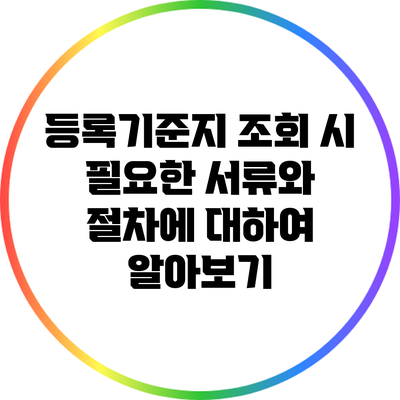 등록기준지 조회 시 필요한 서류와 절차에 대하여 알아보기