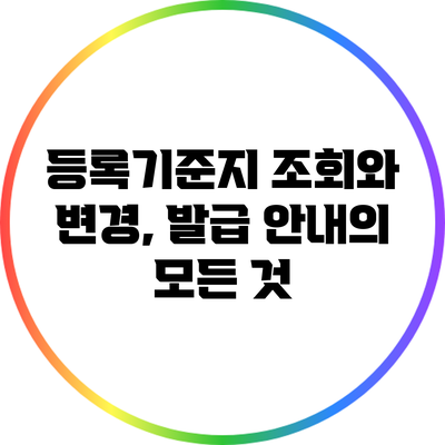 등록기준지 조회와 변경, 발급 안내의 모든 것