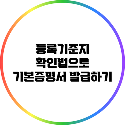 등록기준지 확인법으로 기본증명서 발급하기