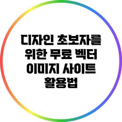 디자인 초보자를 위한 무료 벡터 이미지 사이트 활용법