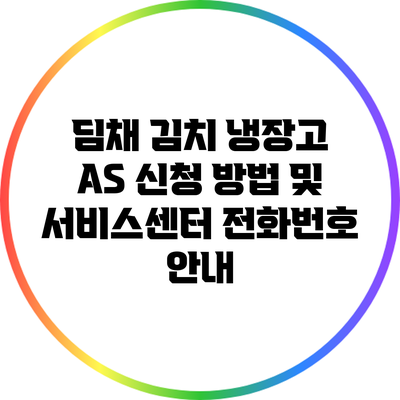 딤채 김치 냉장고 A/S 신청 방법 및 서비스센터 전화번호 안내