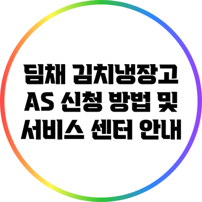 딤채 김치냉장고 AS 신청 방법 및 서비스 센터 안내
