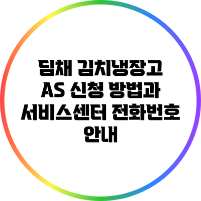 딤채 김치냉장고 A/S 신청 방법과 서비스센터 전화번호 안내