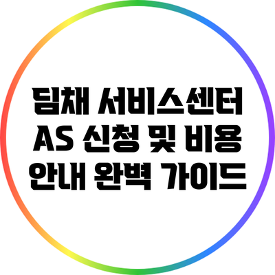 딤채 서비스센터 A/S 신청 및 비용 안내 완벽 가이드