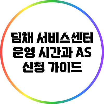 딤채 서비스센터 운영 시간과 AS 신청 가이드