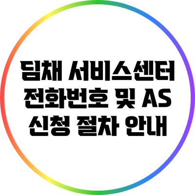 딤채 서비스센터 전화번호 및 AS 신청 절차 안내
