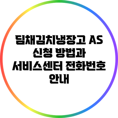 딤채김치냉장고 A/S 신청 방법과 서비스센터 전화번호 안내