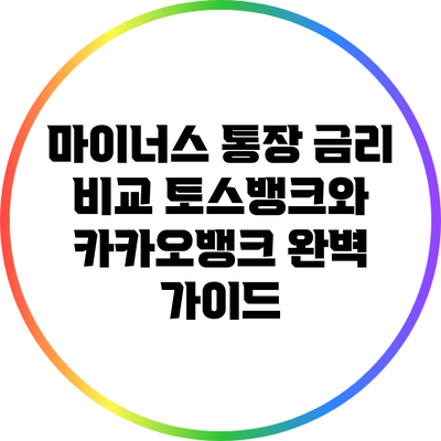 마이너스 통장 금리 비교: 토스뱅크와 카카오뱅크 완벽 가이드