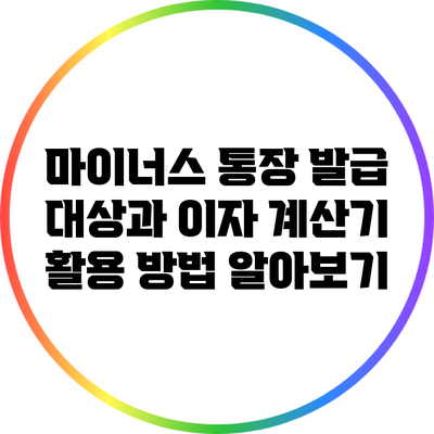 마이너스 통장 발급 대상과 이자 계산기 활용 방법 알아보기