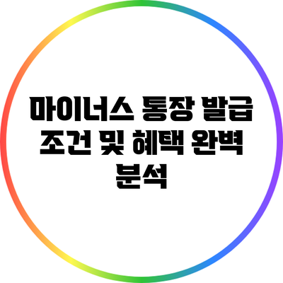 마이너스 통장 발급: 조건 및 혜택 완벽 분석