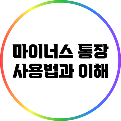마이너스 통장 사용법과 이해