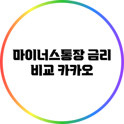 마이너스통장 금리 비교: 카카오