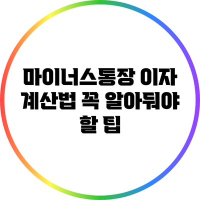 마이너스통장 이자 계산법: 꼭 알아둬야 할 팁