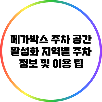 메가박스 주차 공간 활성화: 지역별 주차 정보 및 이용 팁