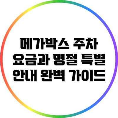 메가박스 주차 요금과 명절 특별 안내 완벽 가이드