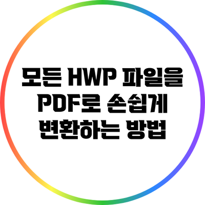 모든 HWP 파일을 PDF로 손쉽게 변환하는 방법