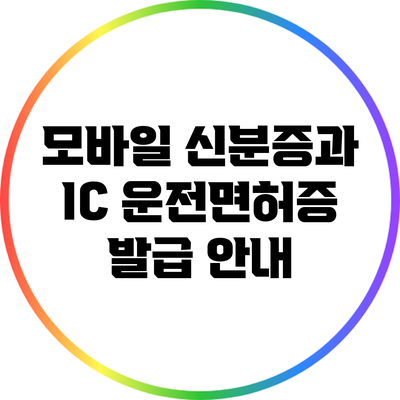 모바일 신분증과 IC 운전면허증 발급 안내