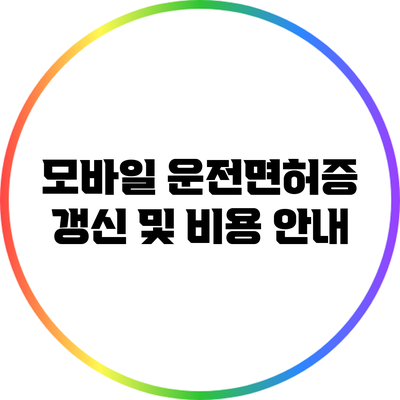 모바일 운전면허증 갱신 및 비용 안내