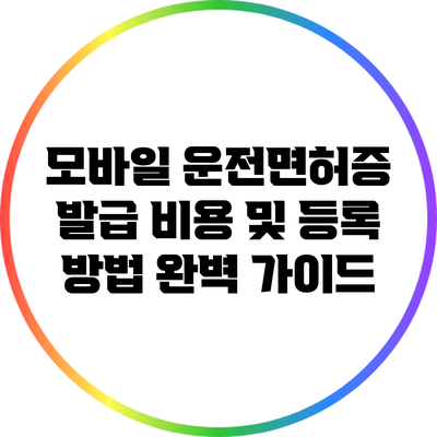 모바일 운전면허증 발급 비용 및 등록 방법 완벽 가이드