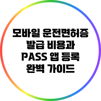 모바일 운전면허증 발급 비용과 PASS 앱 등록 완벽 가이드