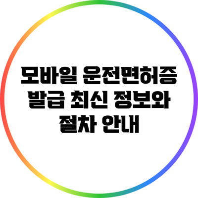 모바일 운전면허증 발급: 최신 정보와 절차 안내