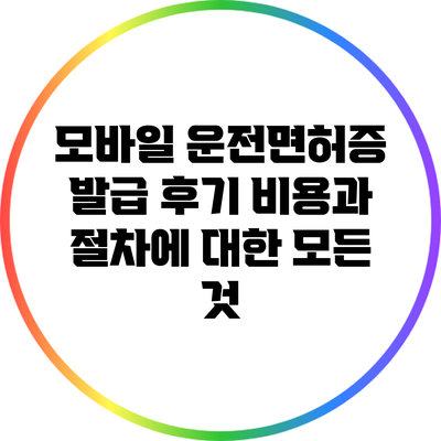 모바일 운전면허증 발급 후기: 비용과 절차에 대한 모든 것