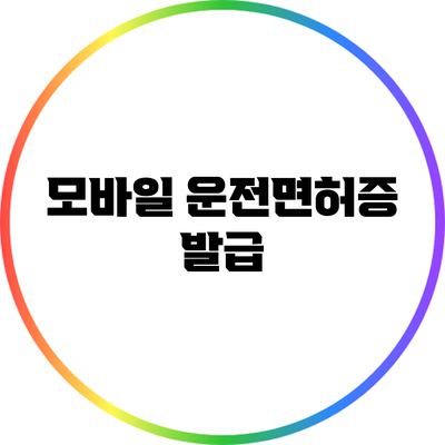 모바일 운전면허증 발급