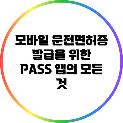 모바일 운전면허증 발급을 위한 PASS 앱의 모든 것