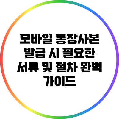 모바일 통장사본 발급 시 필요한 서류 및 절차 완벽 가이드