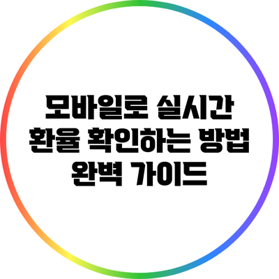 모바일로 실시간 환율 확인하는 방법: 완벽 가이드