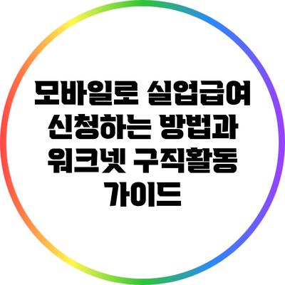 모바일로 실업급여 신청하는 방법과 워크넷 구직활동 가이드