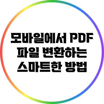 모바일에서 PDF 파일 변환하는 스마트한 방법