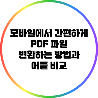 모바일에서 간편하게 PDF 파일 변환하는 방법과 어플 비교