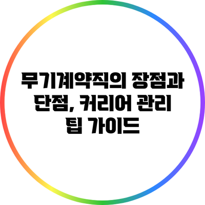 무기계약직의 장점과 단점, 커리어 관리 팁 가이드