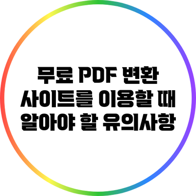 무료 PDF 변환 사이트를 이용할 때 알아야 할 유의사항